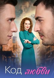 Код любви Сериал 2025