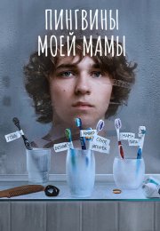 Пингвины моей мамы Сериал 2021