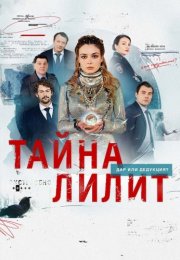 Тайна Лилит Сериал 2021