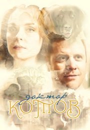 Доктор Котов Сериал 2018