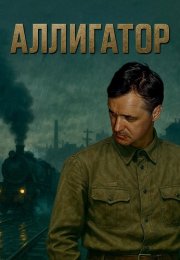 Аллигатор Сериал 2025 2024