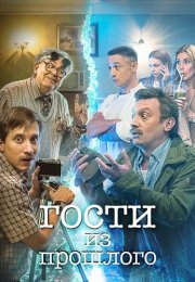 Гости из прошлого 1 Сезон Сериал 2020 СТС