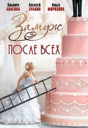 Замуж после всех Сериал 2016