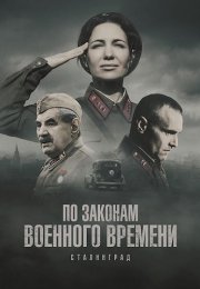 По законам военного времени 8 Сезон Сталинград