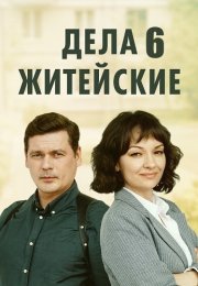 Дела житейские 6 Сезон Сериал 2024