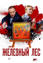 Железный лес Сериал 2019
