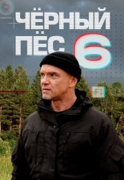 Чёрный пёс 6 Сезон Сериал 2025
