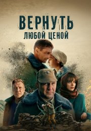 Вернуть любой ценой Сериал 2024 2018