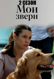 Мои звери 2 Сезон Сериал 2025