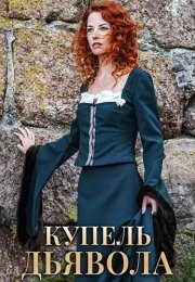 Купель дьявола Сериал 2018