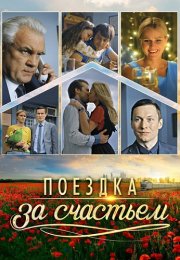 Поездка за счастьем Сериал 2016