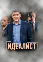 Идеалист Сериал 2023 2021