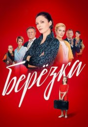 Берёзка Сериал 2018