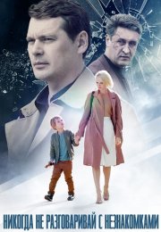 Никогда не разговаривай с незнакомками Сериал 2020
