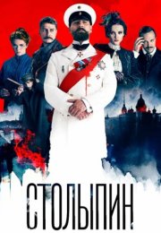 Столыпин Сериал 2024 Россия