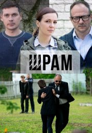 Шрам Сериал 2017