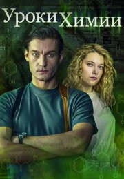 Уроки химии Сериал 2025