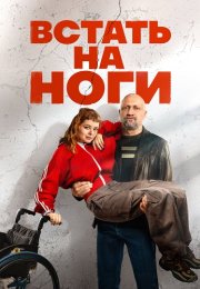 Встать на ноги Сериал 2026 2025