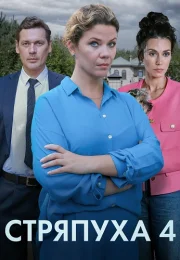 Стряпуха 4 Сезон Тени пустых домов Сериал 2025