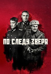 По следу зверя Сериал 2025
