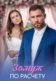 Замуж по расчёту Сериал 2026