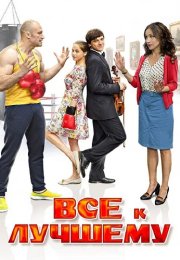 Всё к лучшему 1 Сезон Сериал 2016