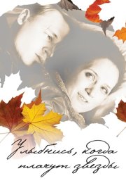 Улыбнись когда плачут звезды Фильм 2010