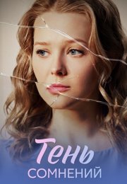 Тень сомнений Сериал 2026