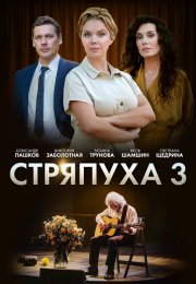 Стряпуха 3 Сезон Таланты и поклонники Сериал 2024