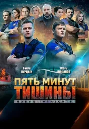 Пять минут тишины 3 Сезон Новые горизонты Сериал 2021