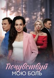 Почувствуй мою боль Сериал 2025