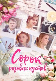 Сорок розовых кустов Сериал 2018