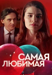 Самая любимая Сериал 2020 2018
