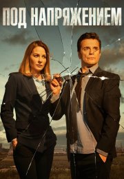 Под напряжением Сериал 2022