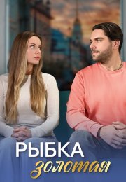 Рыбка золотая Сериал 2024