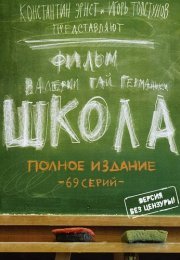 Школа Сериал 2010