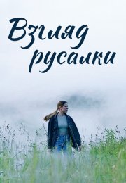 Взгляд русалки Сериал 2024