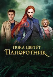 Пока цветёт папоротник Сериал 2012