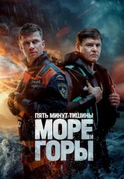 Пять минут тишины 5 Сезон Море и горы Сериал 2024