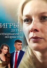 Игры детей старшего возраста Сериал 2021