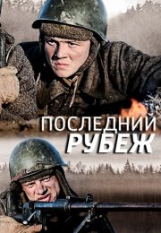 Последний рубеж Сериал 2016 Россия