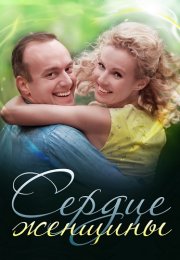 Сердце женщины Сериал 2018