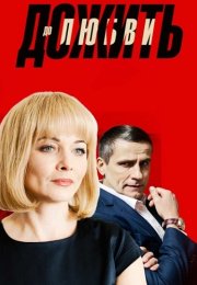 Дожить до любви Сериал 2018