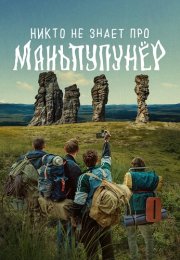 Никто не знает про Маньпупунёр Сериал 2025