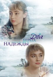 Два берега надежды Сериал 2018 2019