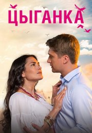 Цыганка Сериал 2019