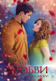 Ради любви я все смогу Сериал 2015 2016