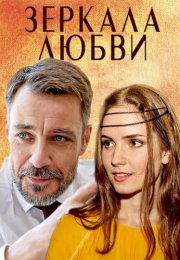 Зеркала любви Сериал 2017