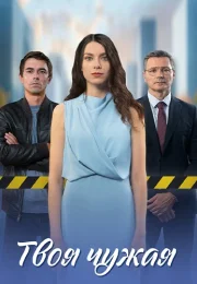 Твоя чужая Сериал 2025
