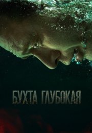 Бухта глубокая Сериал 2021 2020